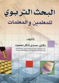 البحث التربوي للمعلمين والمعلمات